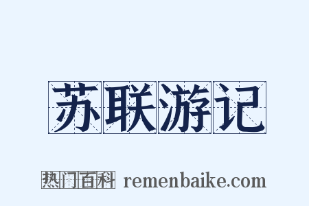 苏联游记是什么意思的图片